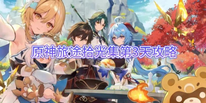 【原神手游】旅途拾光集第3天攻略