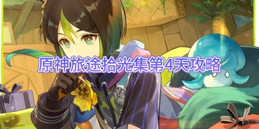 【原神手游】旅途拾光集第4天攻略